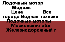 Лодочный мотор Yamaha 9.9 › Модель ­ Yamaha 9.9 › Цена ­ 70 000 - Все города Водная техника » Лодочные моторы   . Московская обл.,Железнодорожный г.